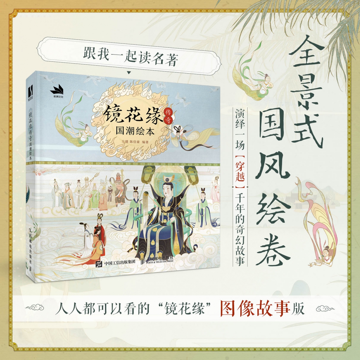 镜花缘传奇 国潮绘本