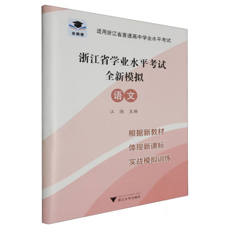 语文（适用浙江省普通高中学业水平考试）/浙江省学业水平考试全新模拟