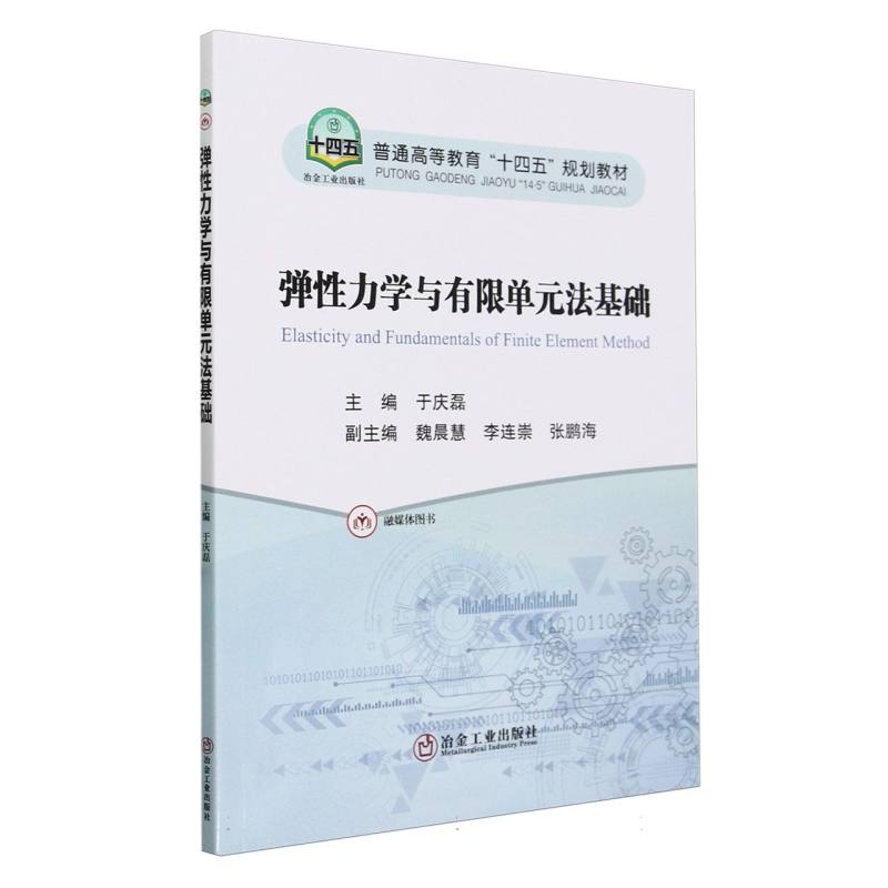 弹性力学与有限单元法基础（普通高等教育十四五规划教材）