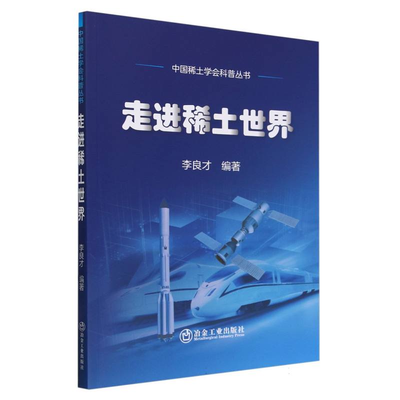 走进稀土世界/中国稀土学会科普丛书