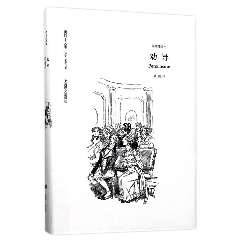 劝导(奥斯丁文集·经典插图本)
