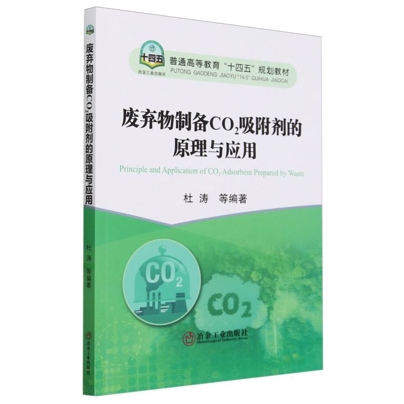 废弃物制备CO2吸附剂的原理与应用（普通高等教育十四五规划教材）