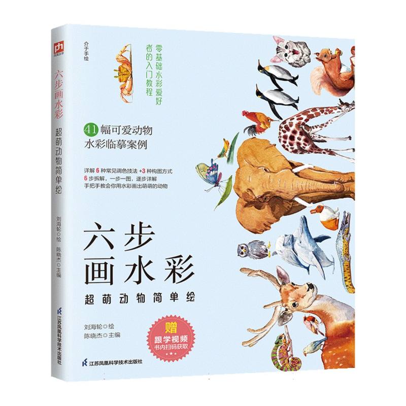 六步画水彩（超萌动物简单绘）