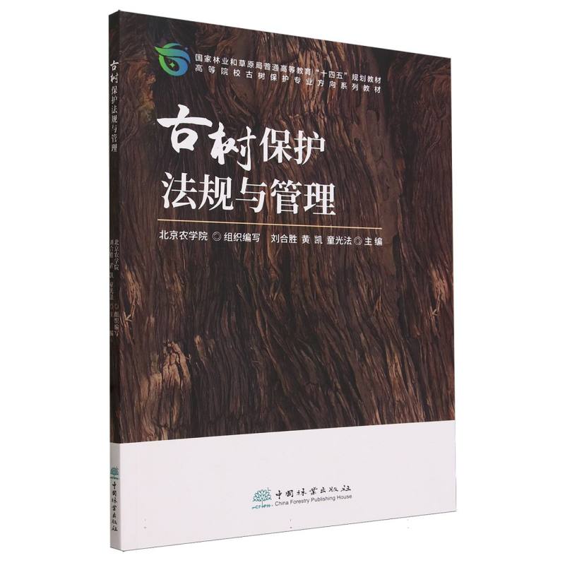 古树保护法规与管理（高等院校古树保护专业方向系列教材）