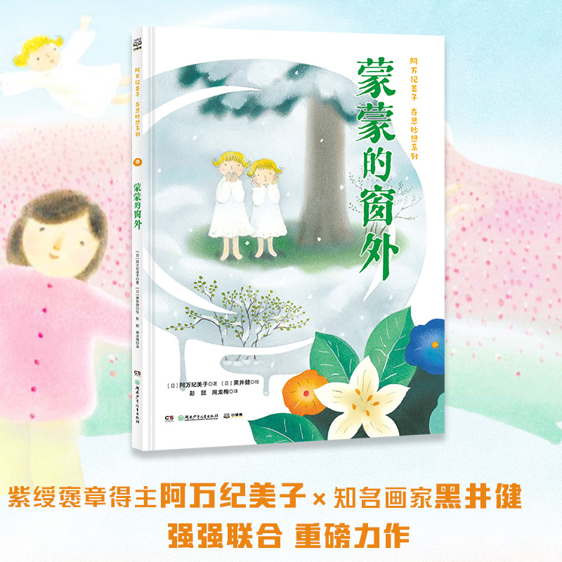 阿万纪美子 奇思妙想系列·蒙蒙的窗外