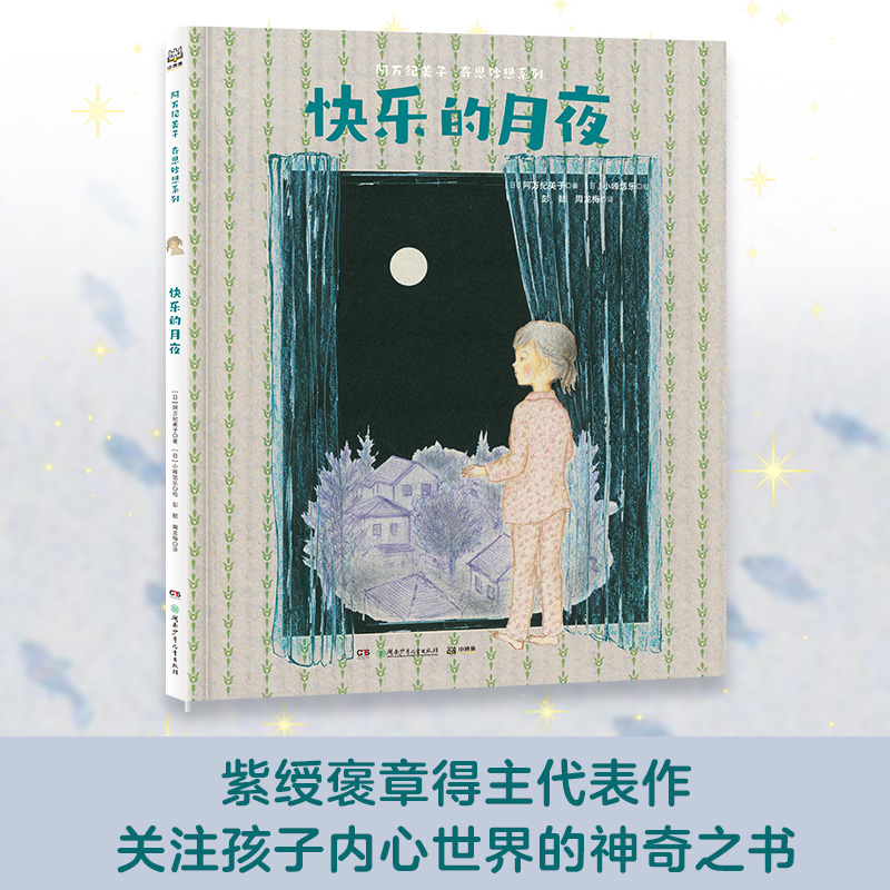 阿万纪美子 奇思妙想系列·快乐的月夜