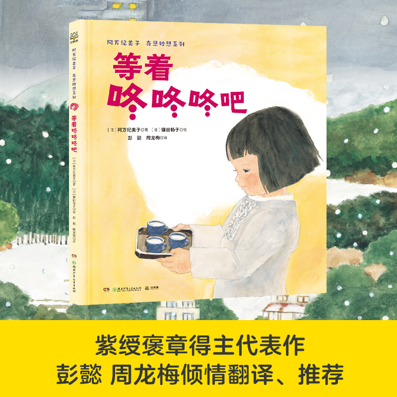 阿万纪美子 奇思妙想系列·等着咚咚咚吧