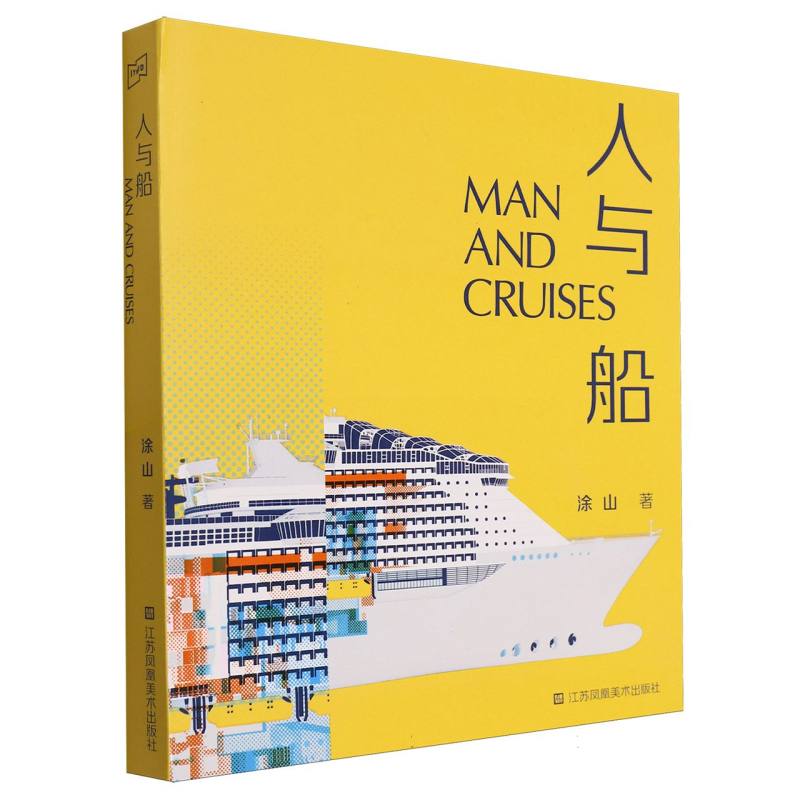 人与船