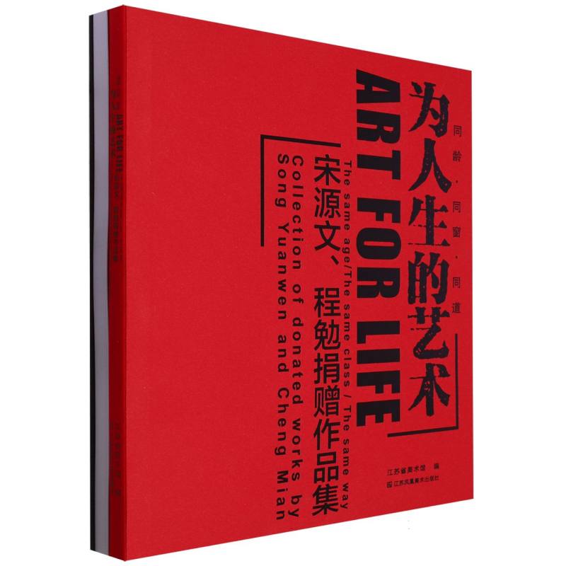 为人生的艺术--宋源文、程勉捐赠作品集