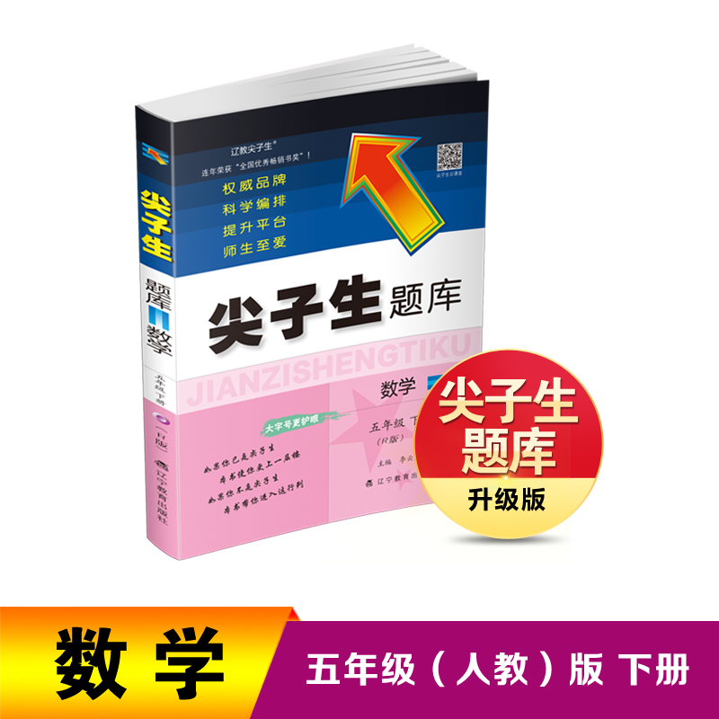 2024春 尖子生题库 数学五年级下册（R版）　　