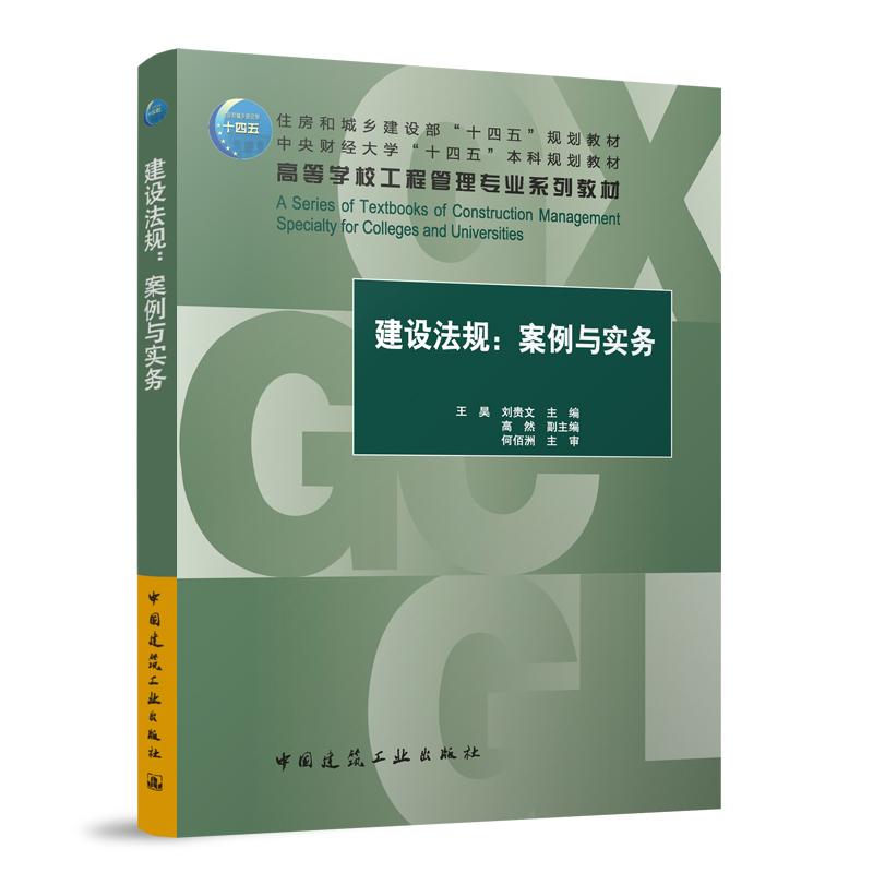 建设法规：案例与实务（赠教师课件）