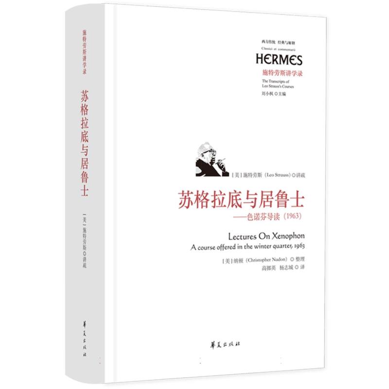 苏格拉底与居鲁士(1963)/西方传统经典与解释.施特劳斯讲学录:刘小枫主编