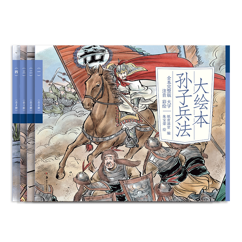 大绘本孙子兵法（全4册）