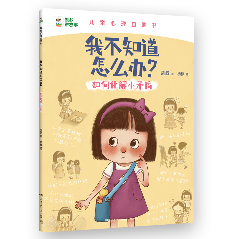我不知道怎么办?-如何化解小矛盾