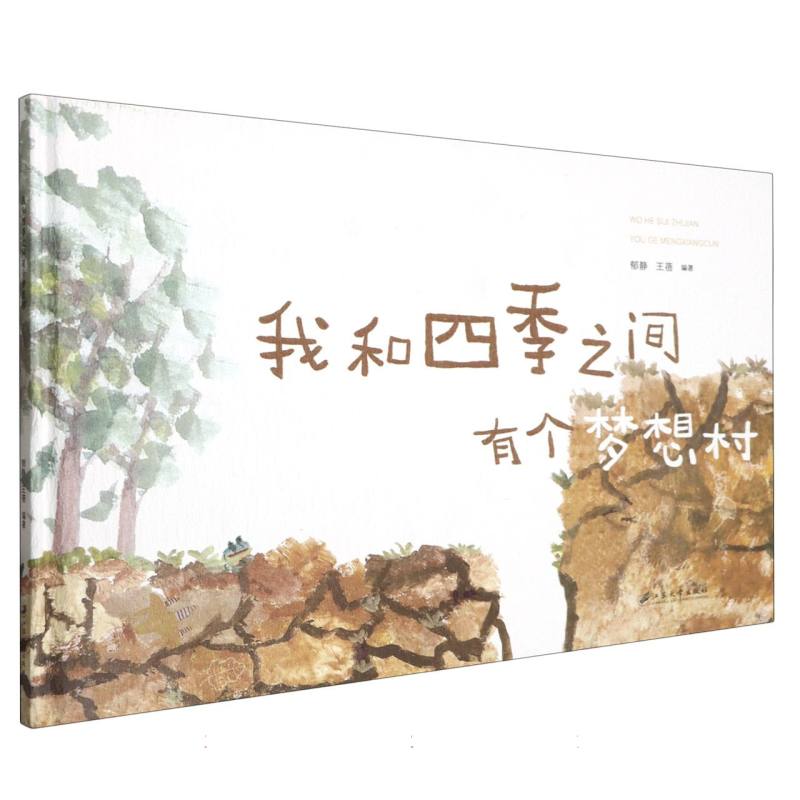 我和四季之间有个梦想村