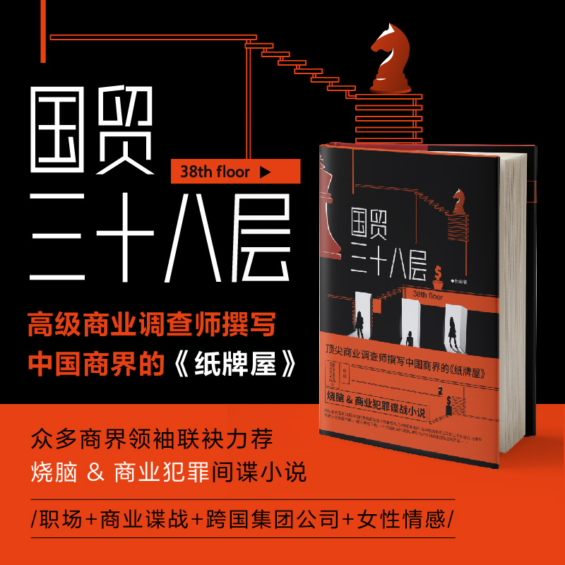 国贸三十八层（新版）