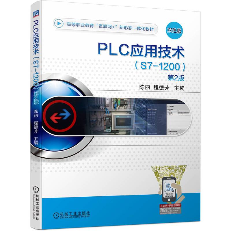 PLC应用技术（S7-1200） 第2版