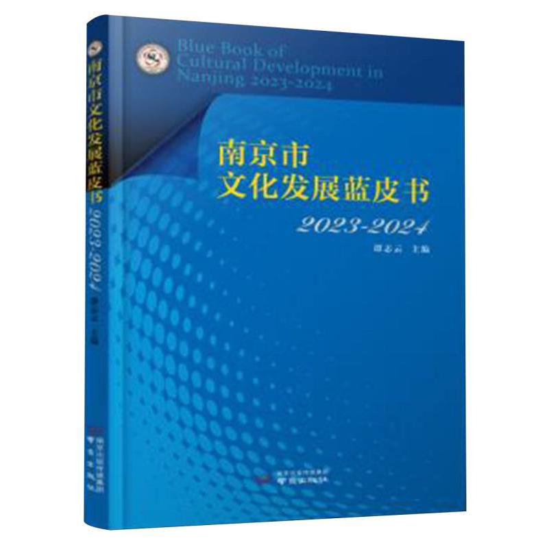 南京市文化发展蓝皮书2023—2024