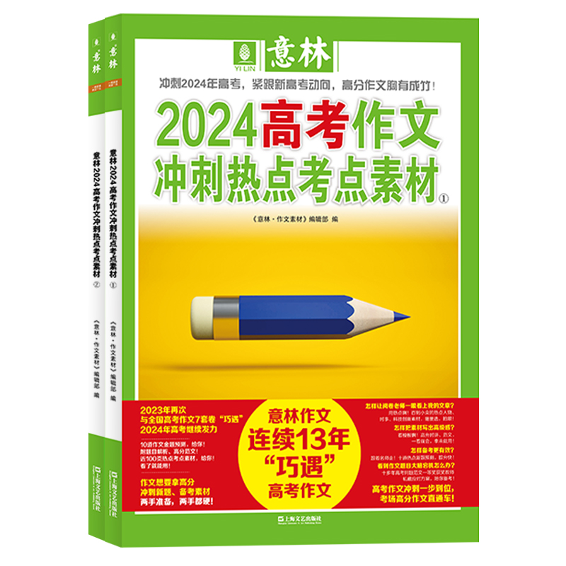 意林2024高考作文冲刺热点考点素材①+②