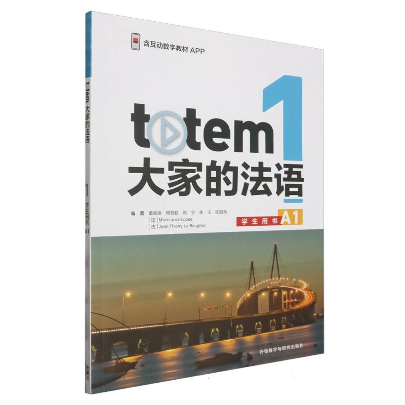 TOTEM大家的法语(1)(学生用书)(A1)