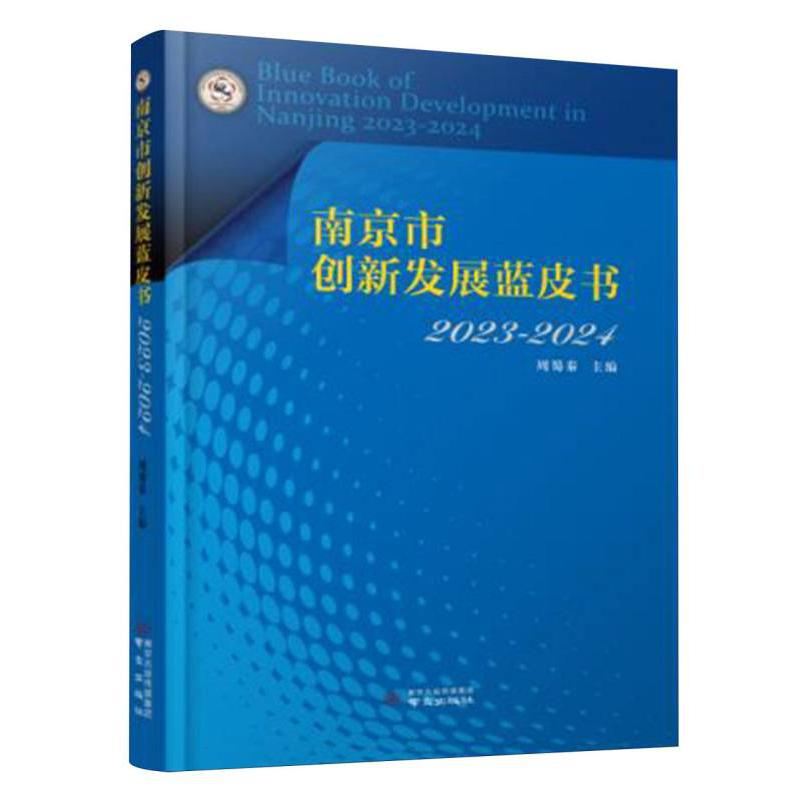 南京市创新发展蓝皮书2023—2024