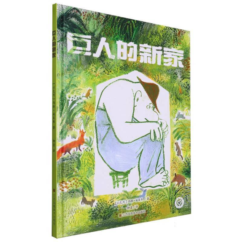 巨人的新家