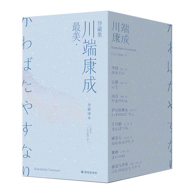 最美·川端康成珍藏集（精装文库本／全8册）