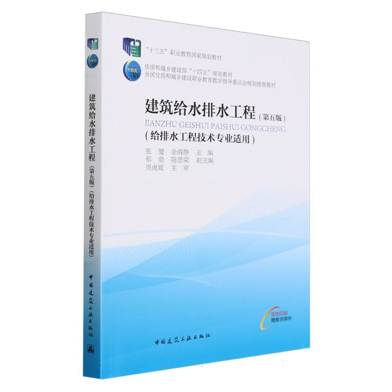 建筑给水排水工程（第五版）（附数字资源及赠教师课件）