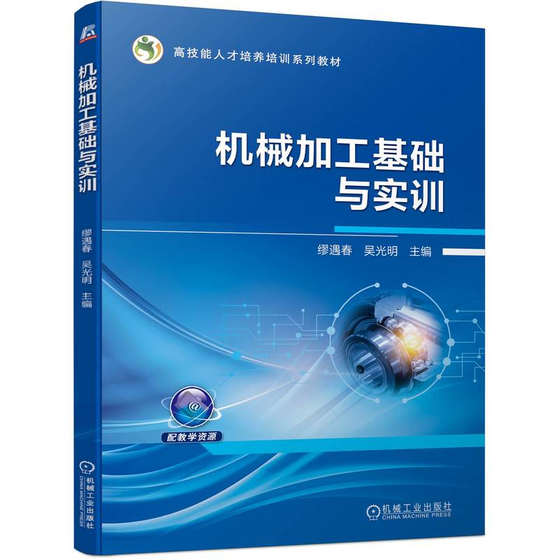 机械加工基础与实训
