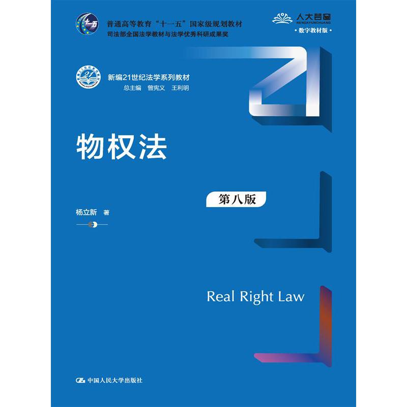 物权法(第8版数字教材版新编21世纪法学系列教材)