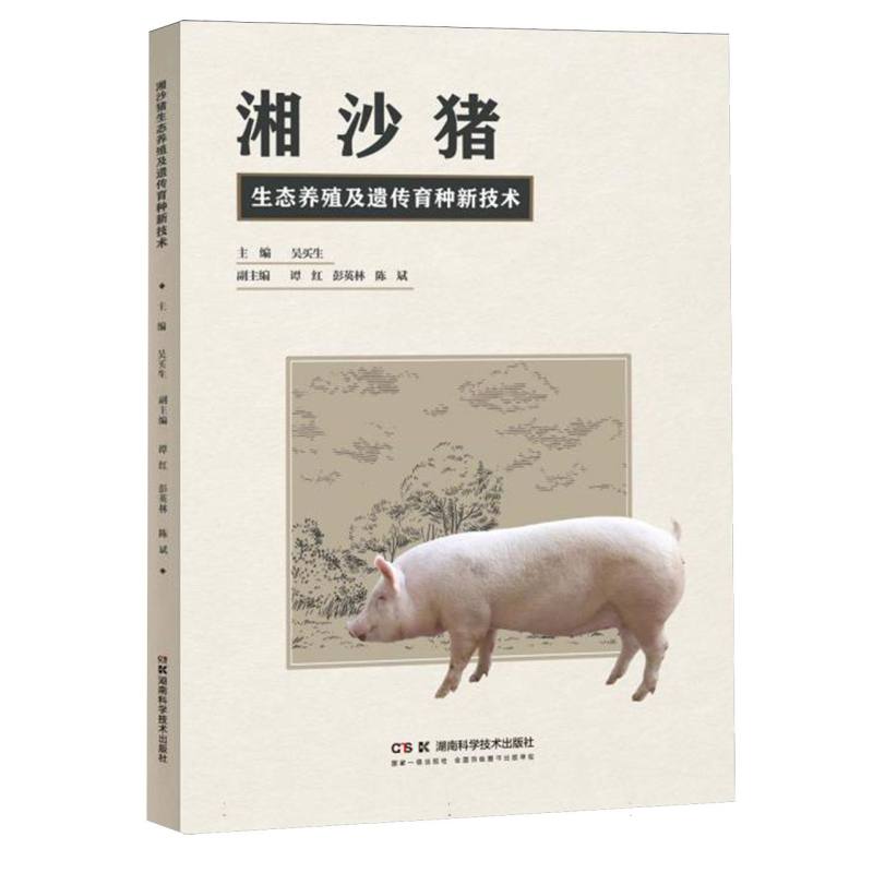 湘沙猪生态养殖及遗传育种新技术