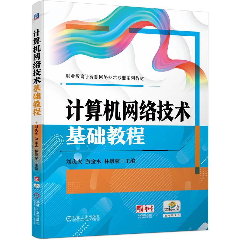 计算机网络技术基础教程