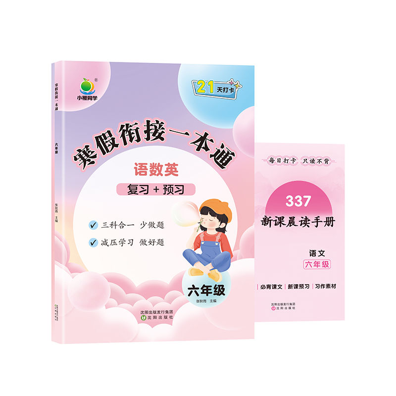 小橙同学  寒假衔接一本通6年级 （语数英）