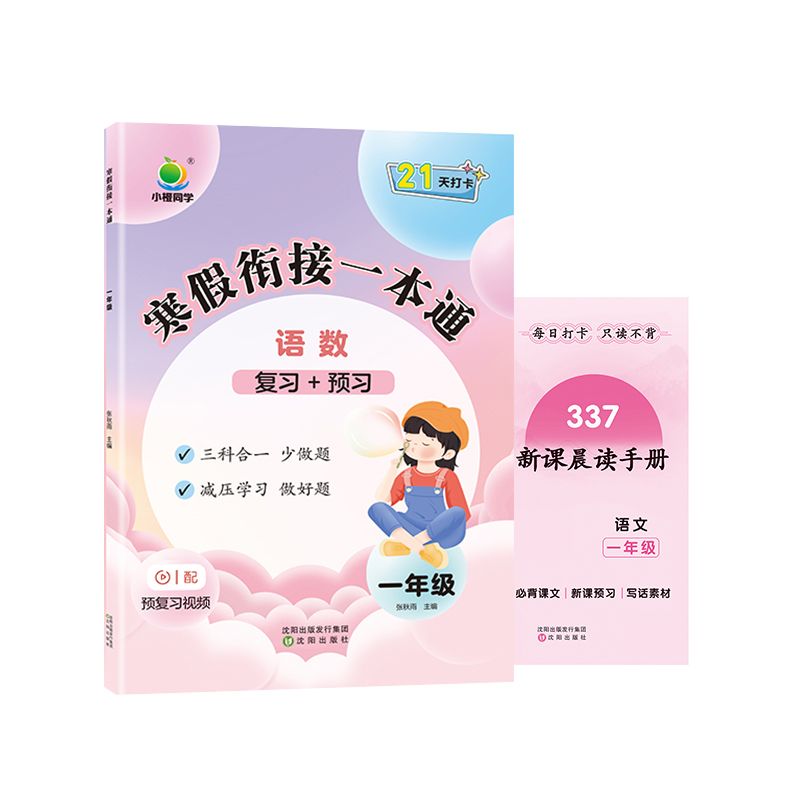 小橙同学  寒假衔接一本通1年级（语数）