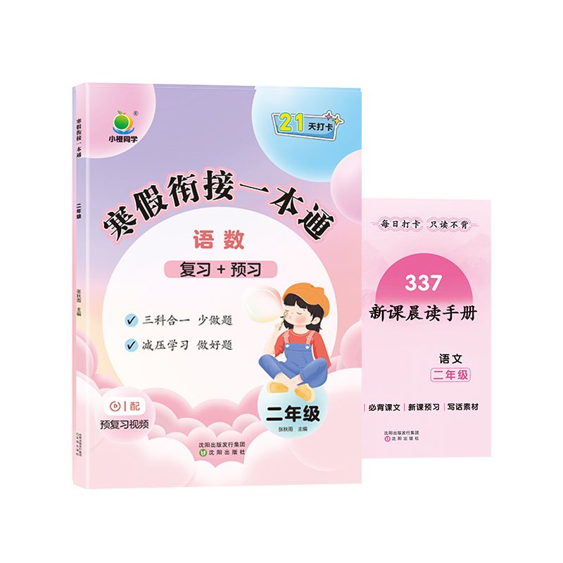 小橙同学  寒假衔接一本通2年级（语数）