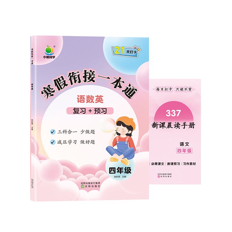 小橙同学  寒假衔接一本通4年级 （语数英）