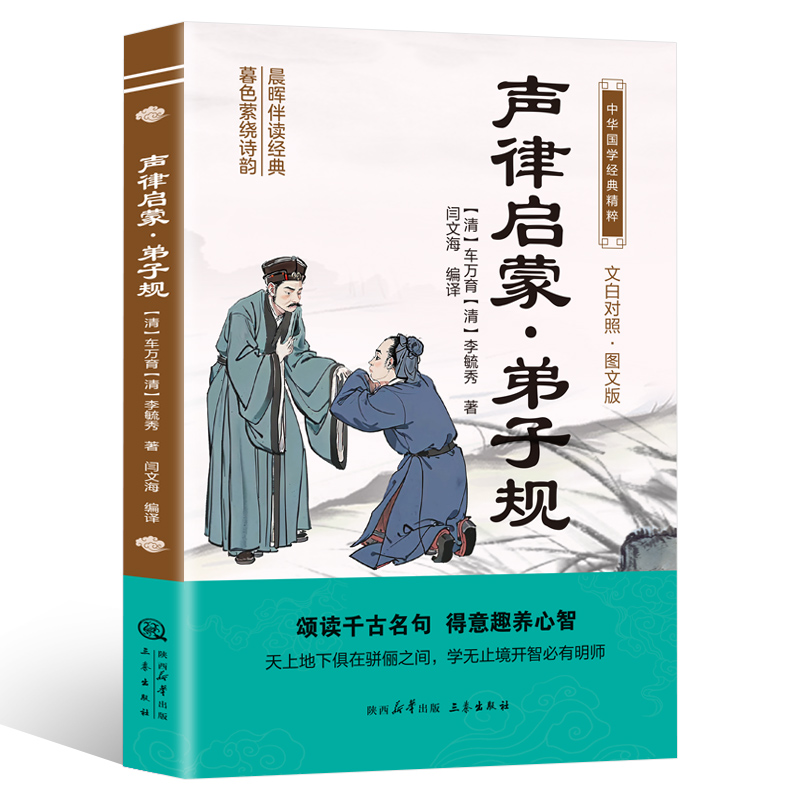 中华国学经典精粹：声律启蒙·弟子规