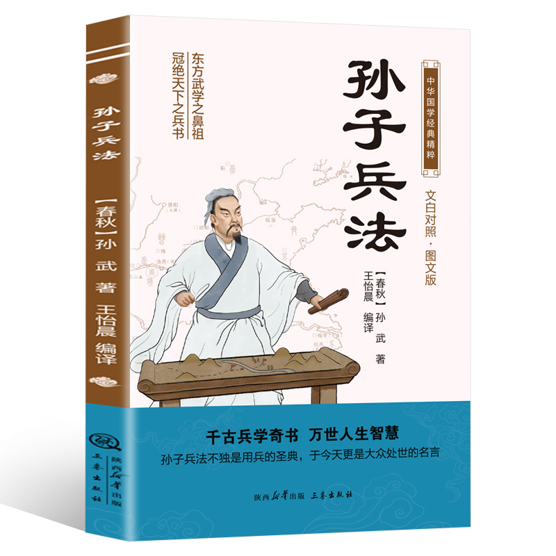 中华国学经典精粹：孙子兵法