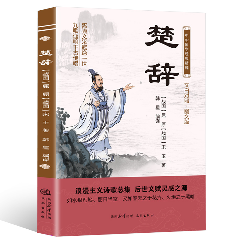 中华国学经典精粹：楚辞