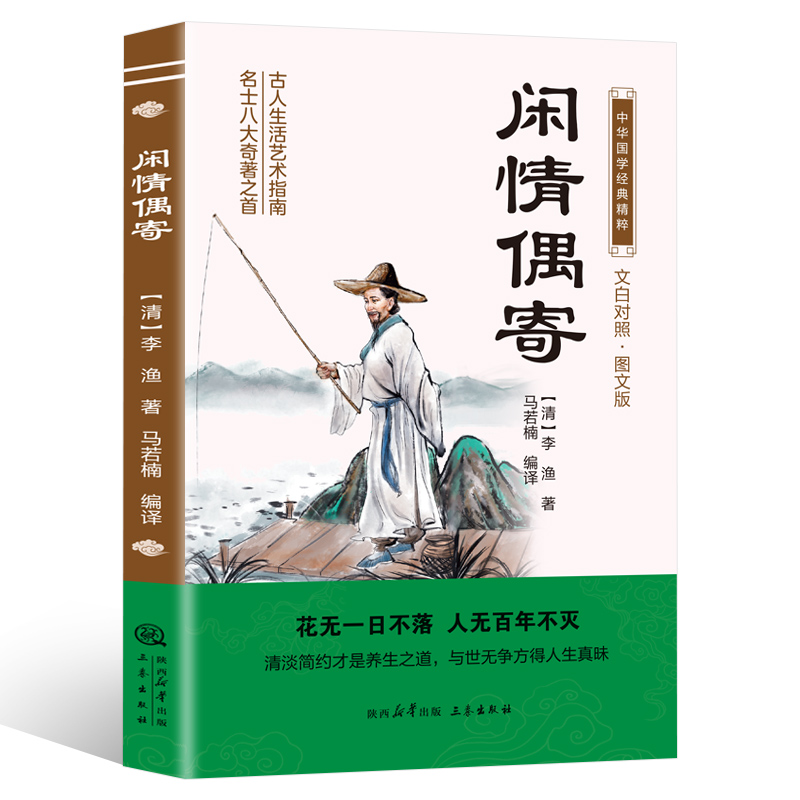 中华国学经典精粹：闲情偶寄