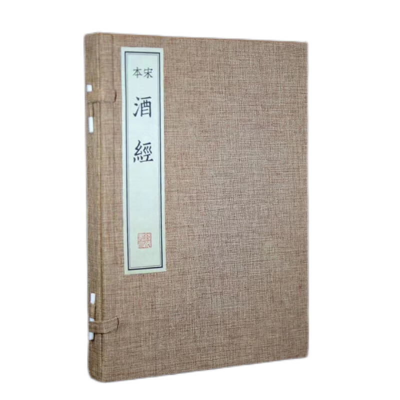 宋本酒经（精）