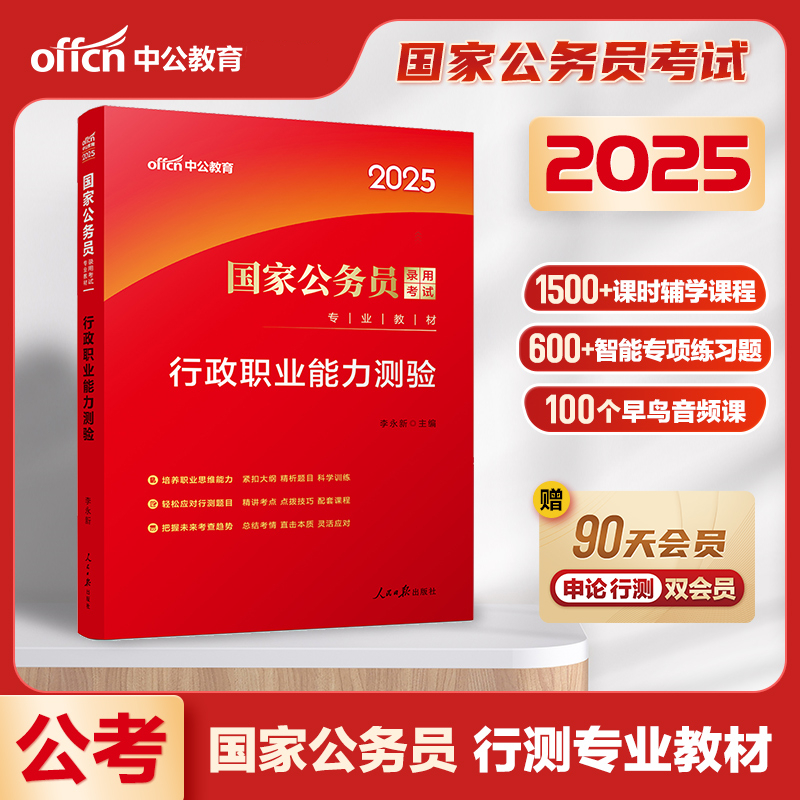 行政职业能力测验（2025国家公务员录用考试专业教材）