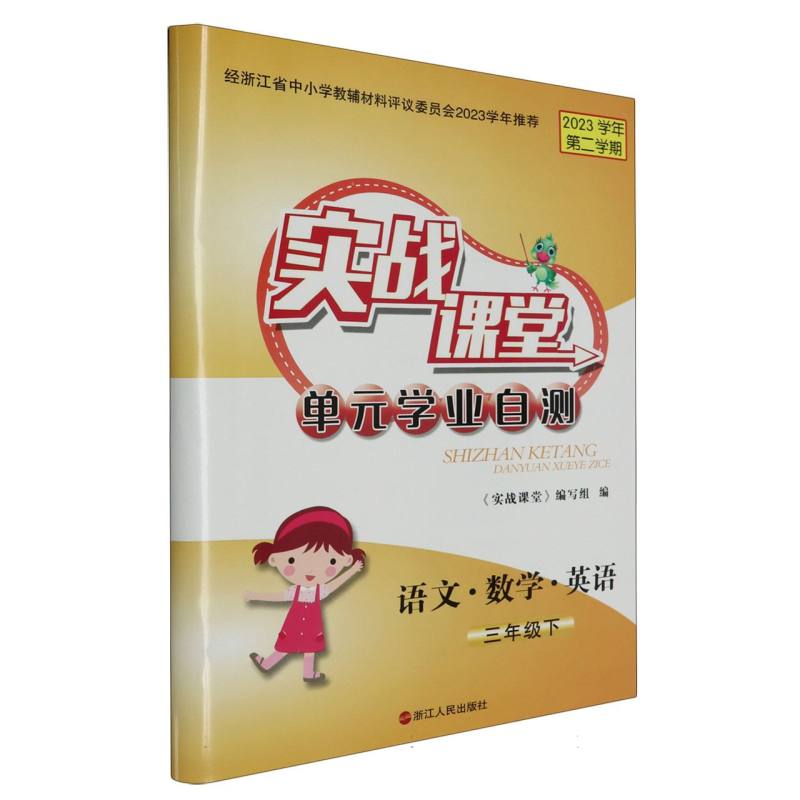 语文数学英语（3下2023学年第2学期）/实战课堂单元学业自测
