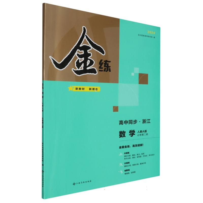 数学（必修第2册人教A版高中同步浙江2024）/金练
