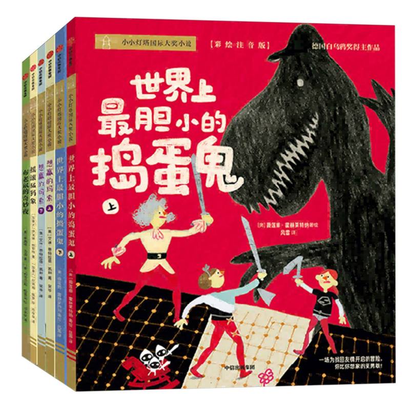 小小灯塔国际大奖小说·世界上最胆小的捣蛋鬼（全6册）