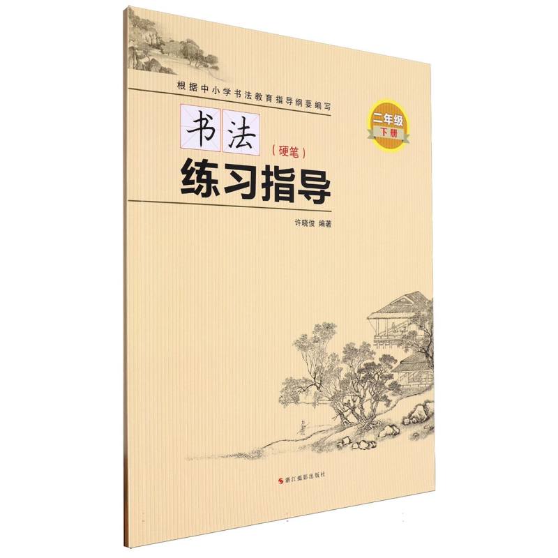 书法练习指导（附练习册硬笔2下）