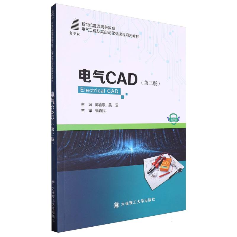（高等教育）电气CAD（第三版）（电气工程及其自动化类课程规划教材）
