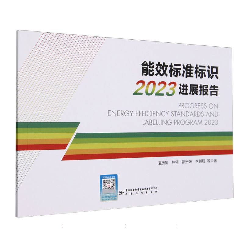 能效标准标识2023进展报告