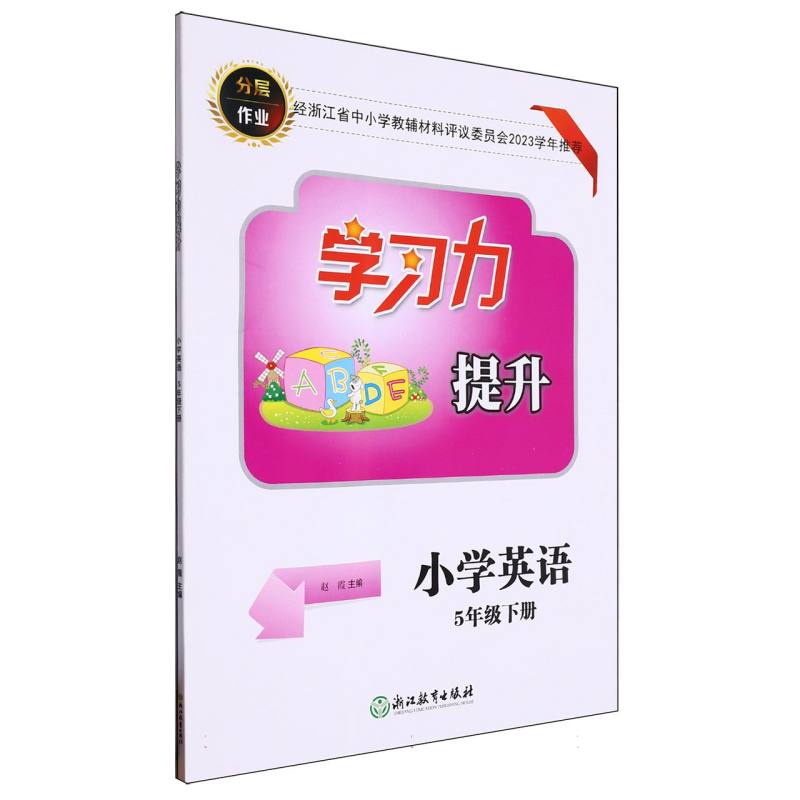 小学英语（5下）/学习力提升