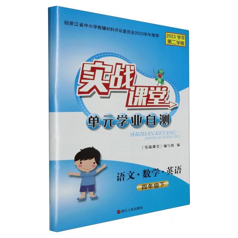 语文数学英语（4下2023学年第2学期）/实战课堂单元学业自测